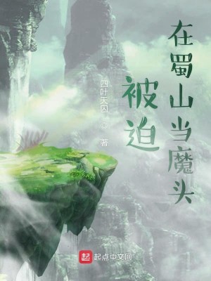 Bìa truyện Bị Bách Tại Thục Sơn Đương Ma Đầu (被迫在蜀山当魔头)