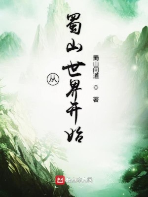 Bìa truyện Tòng Thục Sơn Thế Giới Khai Thủy (从蜀山世界开始)
