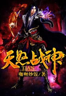 Bìa truyện Thiên Nộ Chiến Thần (天怒战神)
