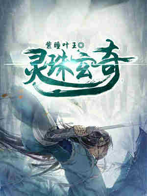 Bìa truyện Linh Châu Huyền Kì (灵珠玄奇)