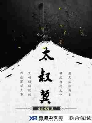 Bìa truyện Thái Thúc Kí (太叔冀)