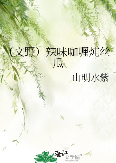 Bìa truyện Văn Dã Lạt Vị Ca Li Đôn Ti Qua (（文野）辣味咖喱炖丝瓜)
