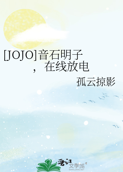 Bìa truyện Jojo Âm Thạch Minh Tử Tại Tuyến Phóng Điện ([JOJO]音石明子，在线放电)