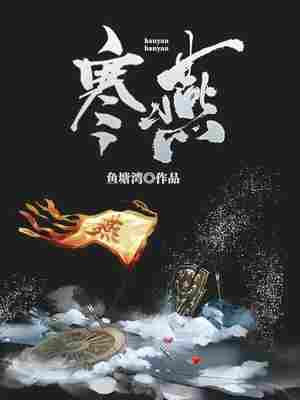 Bìa truyện Hàn Yến (寒燕)
