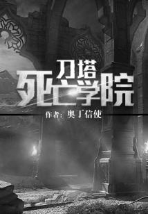 Bìa truyện Đao Tháp Tử Vong Học Viện (刀塔死亡学院)