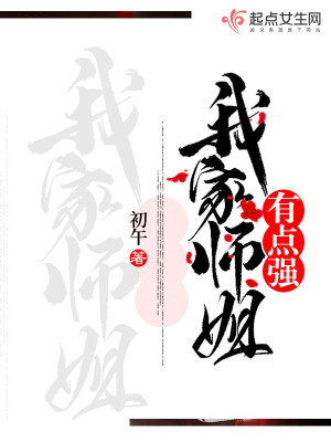 Bìa truyện Ngã Gia Sư Tỷ Hữu Điểm Cường (我家师姐有点强)
