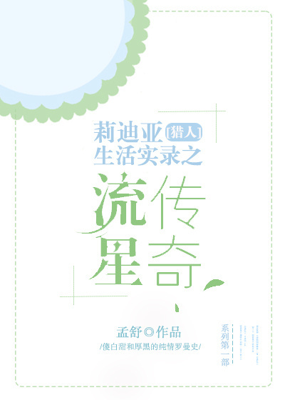 Bìa truyện Liệp Nhân Lị Địch Á Sinh Hoạt Thực Lục Chi Lưu Tinh Truyện Kì ([猎人]莉迪亚生活实录之流星传奇)