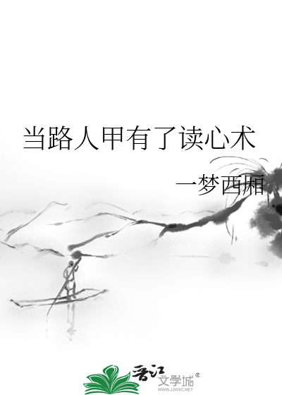 Bìa truyện Đương Lộ Nhân Giáp Hữu Liễu Độc Tâm Thuật (当路人甲有了读心术)