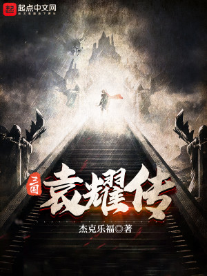 Bìa truyện Tam Quốc Viên Diệu Truyện (三国袁耀传)