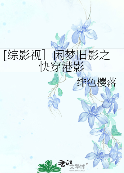 Bìa truyện Tống Ảnh Thị Nhàn Mộng Cựu Ảnh Chi Khoái Xuyên Cảng Ảnh ([综影视］闲梦旧影之快穿港影)