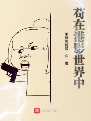 Bìa truyện Cẩu Tại Cảng Ảnh Thế Giới Trung (苟在港影世界中)