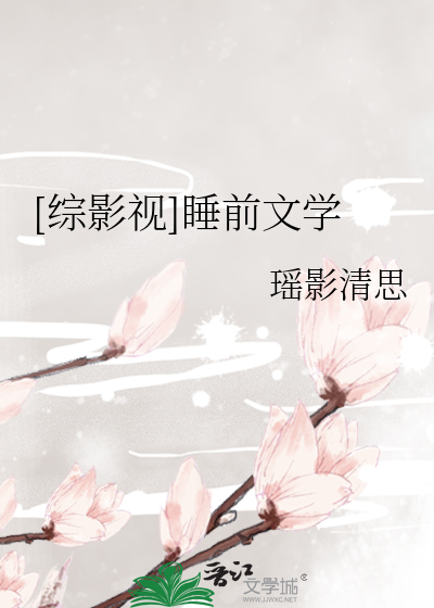 Bìa truyện Tống Ảnh Thị Thụy Tiền Văn Học ([综影视]睡前文学)