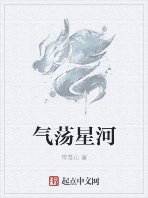 Bìa truyện Khí Đãng Tinh Hà (气荡星河)