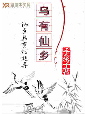 Bìa truyện Ô Hữu Tiên Hương (乌有仙乡)
