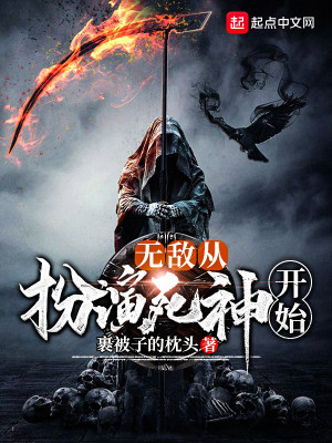 Bìa truyện Vô Địch Tòng Phẫn Diễn Tử Thần Khai Thủy (无敌从扮演死神开始)
