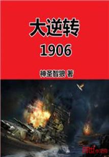 Bìa truyện Đại Nghịch Chuyển 1906 (大逆转1906)