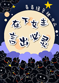 Bìa truyện Tại Hạ Nữ Chủ Ngôn Xuất Tất Linh (在下女主，言出必灵)