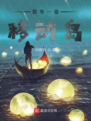 Bìa truyện Ngã Hữu Nhất Tọa Di Động Đảo (我有一座移动岛)