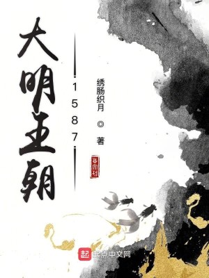 Bìa truyện Đại Minh Vương Triêu 1587 (大明王朝1587)