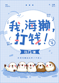 Bìa truyện Ngã Hải Thát Đả Tiền (我，海獭，打钱！)
