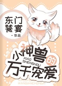 Bìa truyện Tiểu Thần Thú Đích Vạn Thiên Sủng Ái (小神兽的万千宠爱)