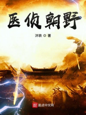 Bìa truyện Y Trinh Triêu Dã (医侦朝野)