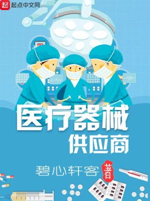 Bìa truyện Y Liệu Khí Giới Cung Ứng Thương (医疗器械供应商)