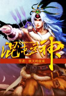 Bìa truyện Hỗn Độn Vũ Thần (混沌武神)