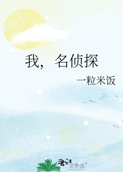 Bìa truyện Ngã Danh Trinh Thám (我，名侦探)