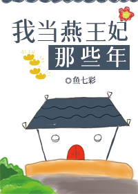 Bìa truyện Ngã Đương Yến Vương Phi Na Ta Niên (我当燕王妃那些年)