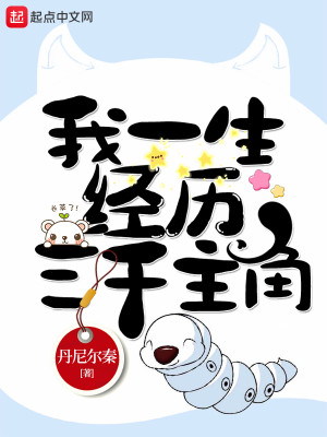 Bìa truyện Ngã Nhất Sinh Kinh Lịch Tam Thiên Chủ Giác (我一生经历三千主角)
