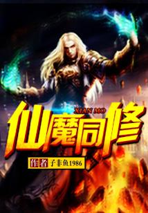 Bìa truyện Tiên Ma Đồng Tu (仙魔同修)