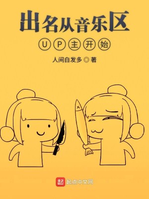 Bìa truyện Xuất Danh Tòng Âm Nhạc Âu Up Chủ Khai Thủy (出名从音乐区UP主开始)