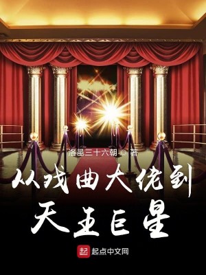 Bìa truyện Tòng Hí Khúc Đại Lão Đáo Thiên Vương Cự Tinh (从戏曲大佬到天王巨星)