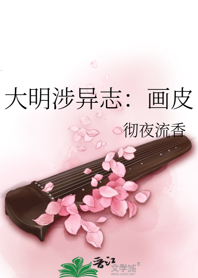 Bìa truyện Đại Minh Thiệp Dị Chí Họa Bì (大明涉异志：画皮)