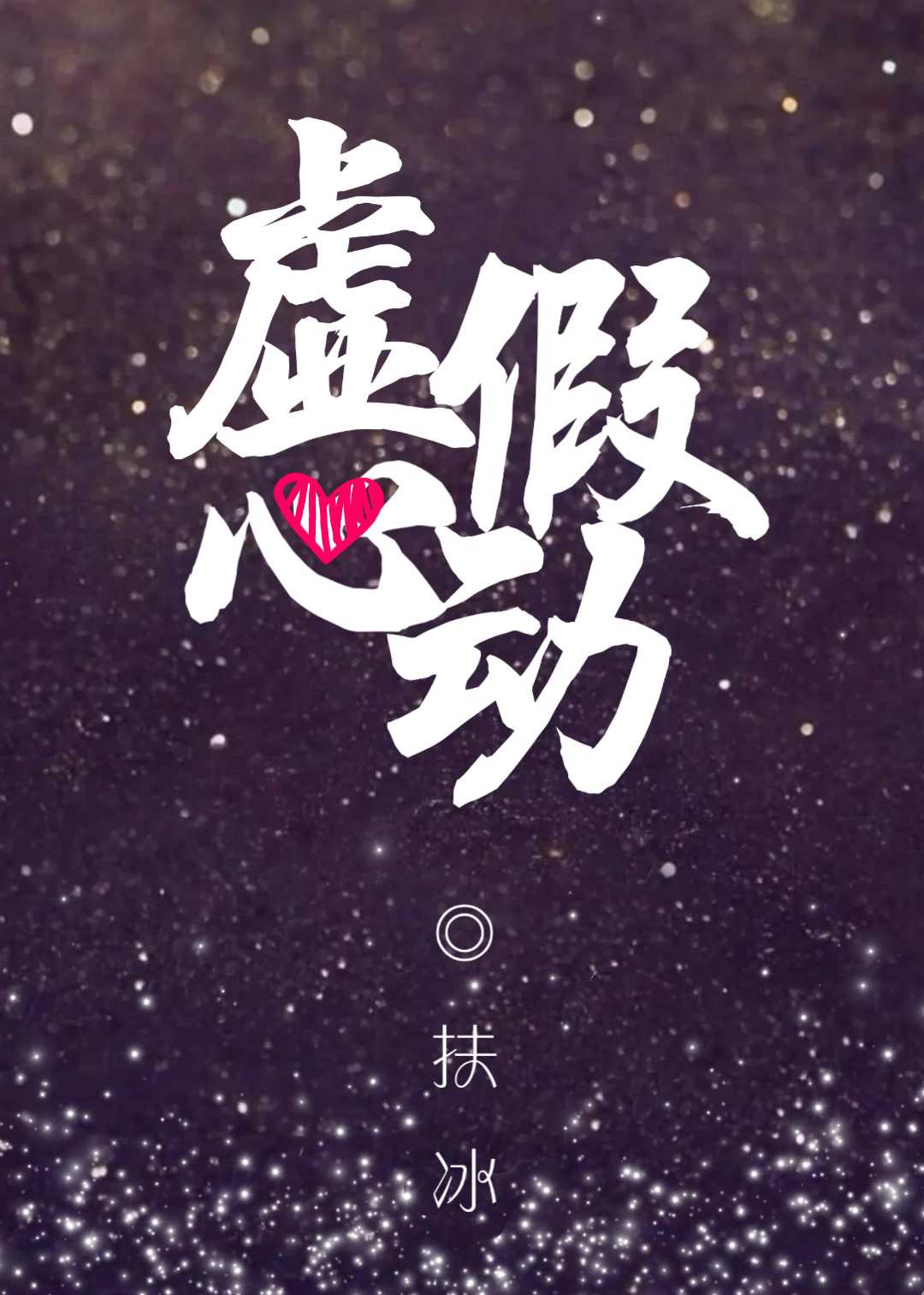 Bìa truyện Hư Giả Tâm Động (虚假心动)