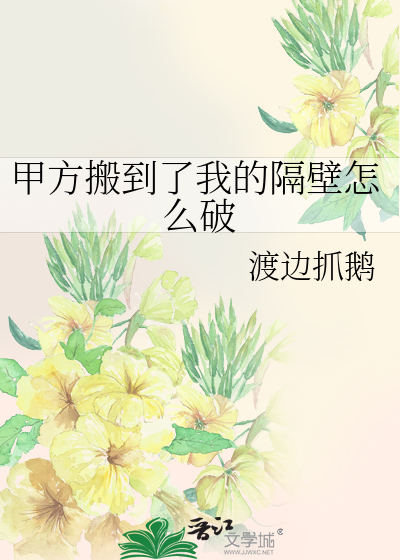 Bìa truyện Giáp Phương Bàn Đáo Liễu Ngã Đích Cách Bích Chẩm Yêu Phá (甲方搬到了我的隔壁怎么破)
