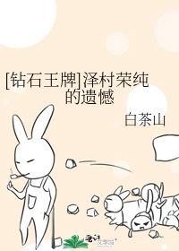 Bìa truyện Toản Thạch Vương Bài Trạch Thôn Vinh Thuần Đích Di Hám ([钻石王牌]泽村荣纯的遗憾)