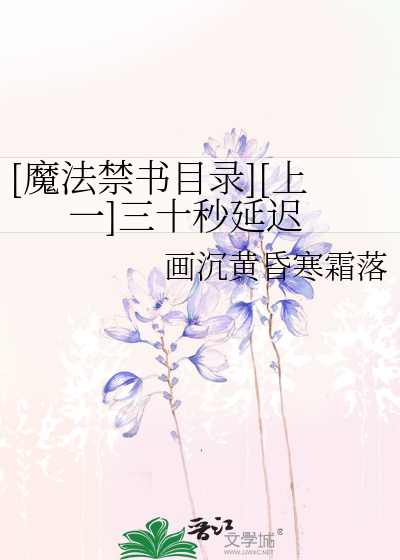 Bìa truyện Ma Pháp Cấm Thư Mục Lục Thượng Nhất Tam Thập Miểu Diên Trì ([魔法禁书目录][上一]三十秒延迟)