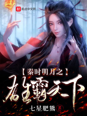 Bìa truyện Tần Thời Minh Nguyệt Chi Hùng Bá Thiên Hạ (秦时明月之雄霸天下)