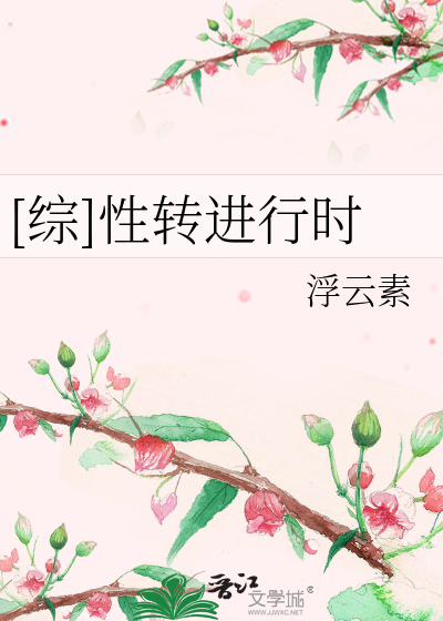 Bìa truyện Tống Tính Chuyển Tiến Hành Thời ([综]性转进行时)