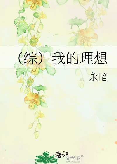 Bìa truyện Tống Ngã Đích Lí Tưởng (（综）我的理想)