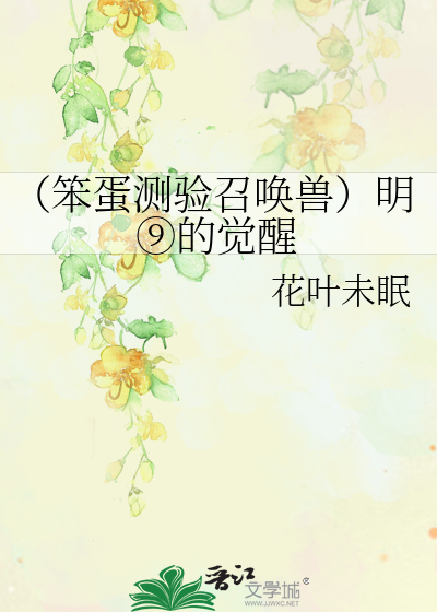 Bìa truyện Bổn Đản Trắc Nghiệm Triệu Hoán Thú Minh ⑨ Đích Giác Tỉnh (（笨蛋测验召唤兽）明⑨的觉醒)