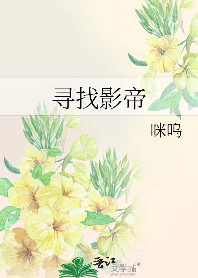 Bìa truyện Tầm Trảo Ảnh Đế (寻找影帝)