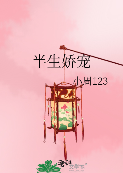 Bìa truyện Bán Sinh Kiều Sủng (半生娇宠)