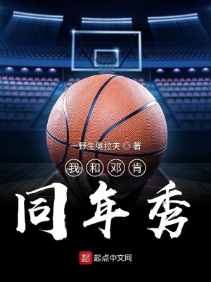 Bìa truyện Ngã Hòa Đặng Khẳng Đồng Niên Tú (我和邓肯同年秀)