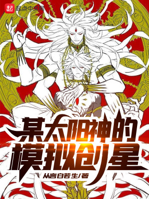 Bìa truyện Mỗ Thái Dương Thần Đích Mô Nghĩ Sang Tinh (某太阳神的模拟创星)