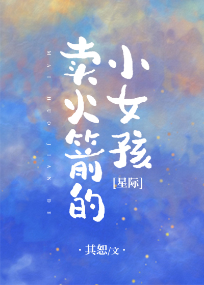Bìa truyện Mại Hỏa Tiễn Đích Tiểu Nữ Hài Tinh Tế (卖火箭的小女孩[星际])