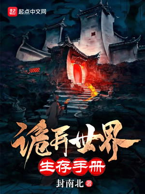 Bìa truyện Quỷ Dị Thế Giới Sinh Tồn Thủ Sách (诡异世界生存手册)