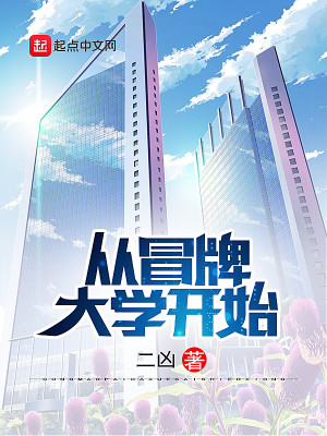 Bìa truyện Tòng Mạo Bài Đại Học Khai Thủy (从冒牌大学开始)